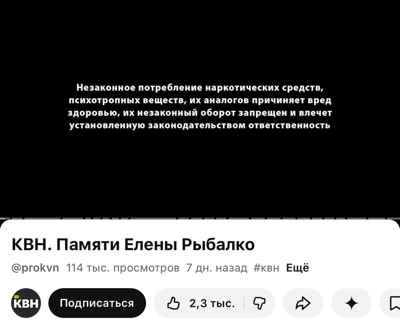 На одном из каналов КВН перед роликами появилась плашка с текстом о вреде и запрещенности наркотиков; маркировки связаны с законом, действующим с 1 марта.