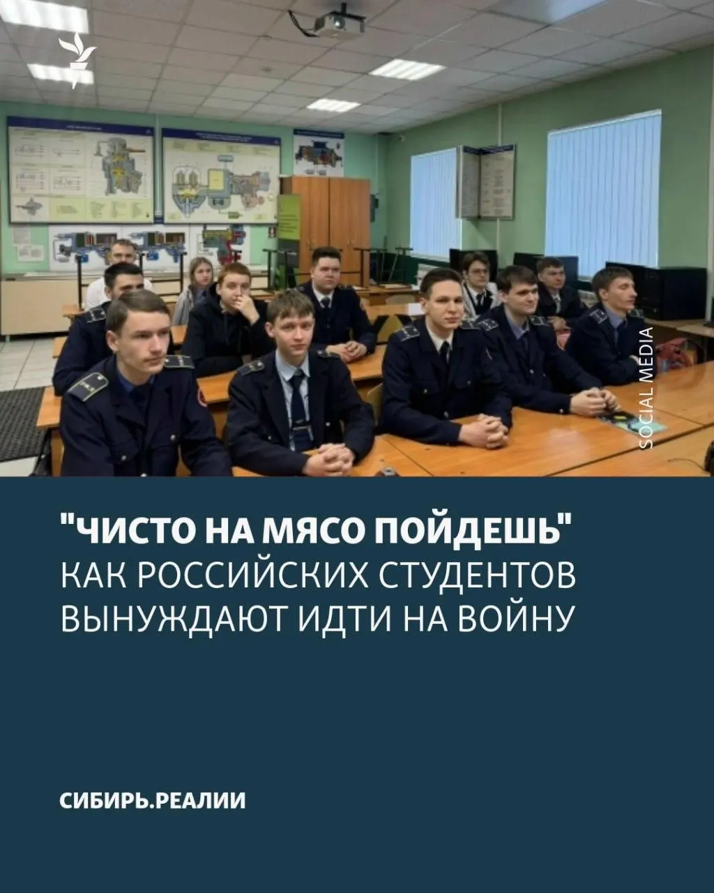 Студентов российских университетов и колледжей вынуждают подписывать контракты с Минобороны: применяются шантаж, психологическое давление и обещания возобновления учёбы, несмотря на то, что контракты фактически бессрочные. Якобы поставлена цель — не менее 2% студентов.