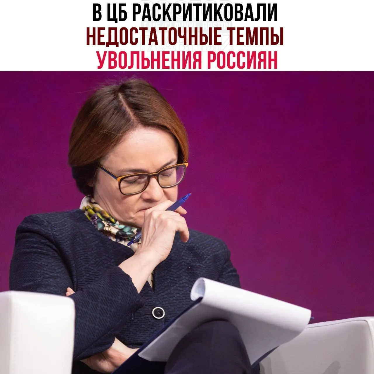 Регулятор считает, что компании слишком медленно сокращают персонал при падении спроса, прибегая к неполной занятости и простоям. Это мешает перераспределению рабочей силы и замедляет адаптацию рынка труда к замедлению экономики.