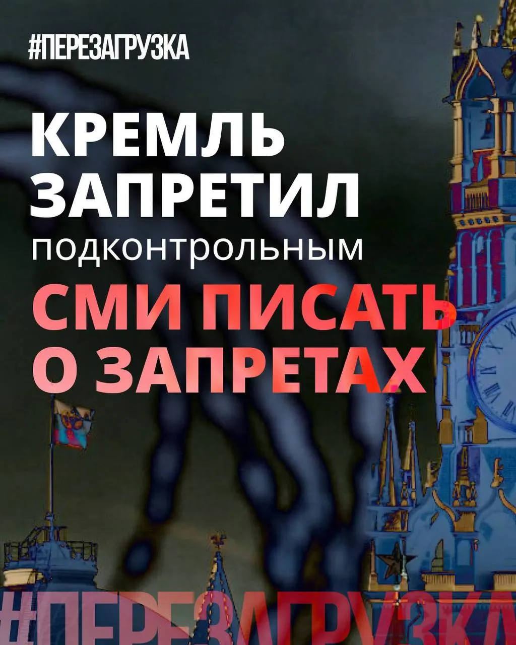 Администрация президента рекомендовала лояльным СМИ реже употреблять слово «запрет» и смещать акцент на «позитивные инициативы» депутатов, хотя ограничения и штрафы продолжают вводиться.