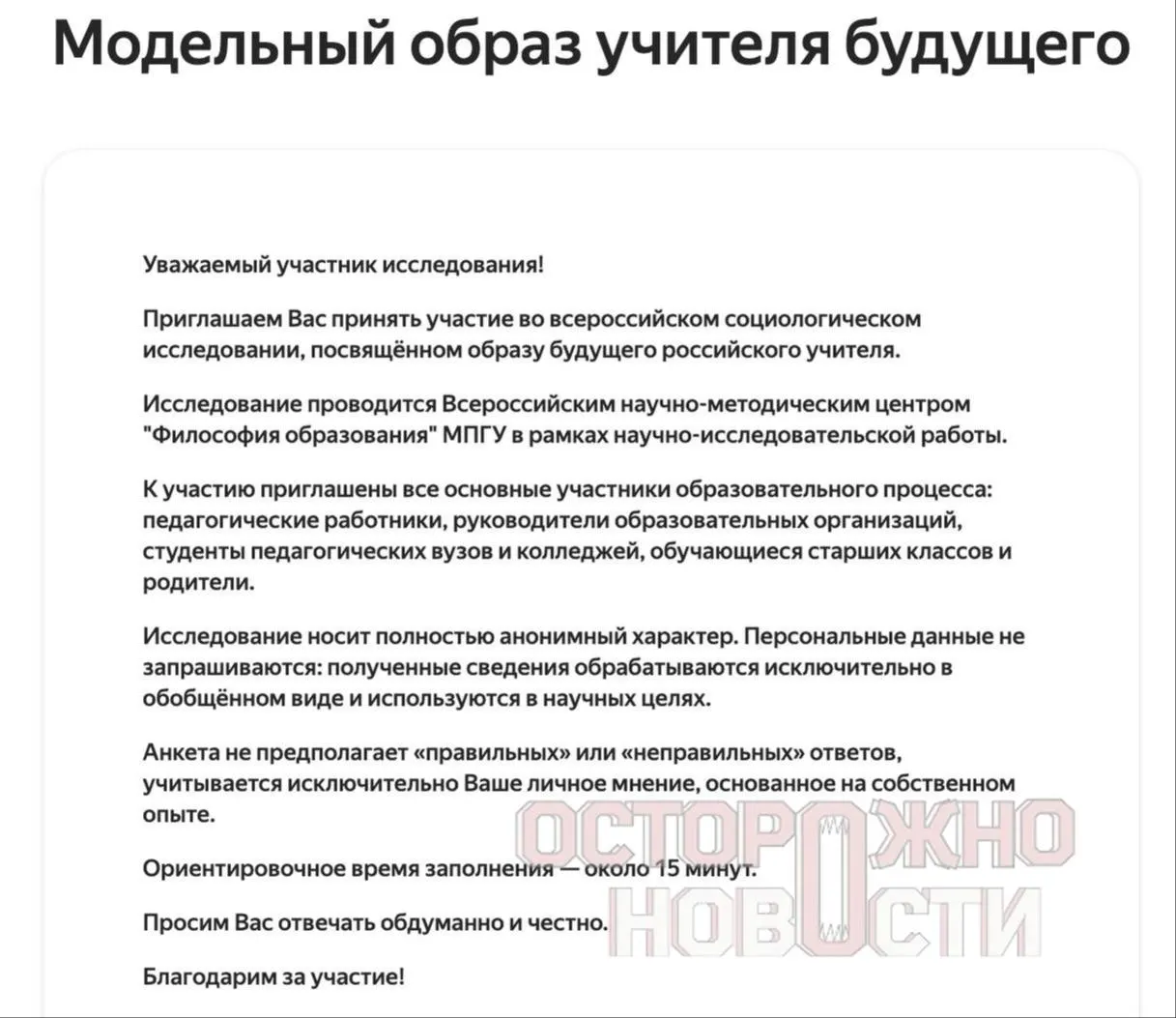 Министерство образования подготовило три анкеты для старшеклассников и студентов, их родителей и молодых учителей до 35 лет с вопросами о духовно‑нравственных ценностях, патриотизме и оценке советских политиков; опрос пройдет с 22 мая по 8 июня.