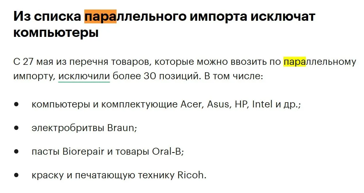 В конце мая из перечня товаров для параллельного импорта исключат более 30 позиций, в том числе компьютеры и комплектующие популярных брендов.