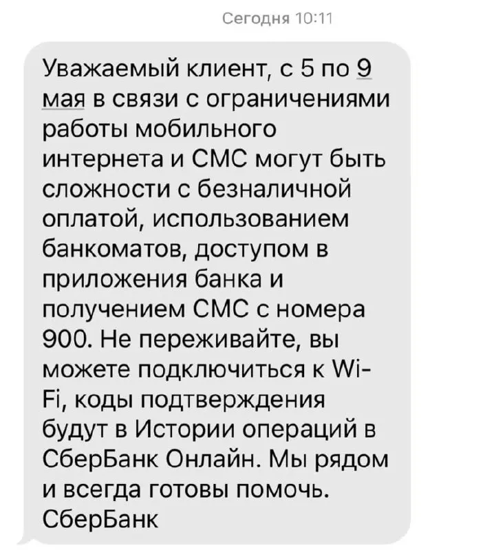 Банк сообщил, что из‑за ограничений работы мобильного интернета в период с 5 по 9 мая могут возникнуть сложности с безналичной оплатой, банкоматами, мобильными приложениями и получением SMS с номера 900.
