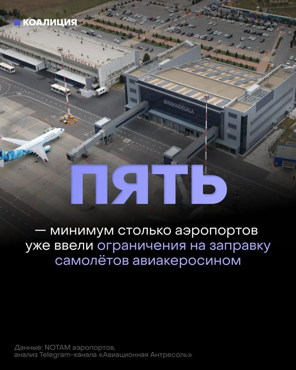 В ряде аэропортов страны ограничили выдачу топлива: разрешают заполнять баки только на объем, необходимый для конкретного рейса, а в отдельных случаях — по согласованию с поставщиком.
