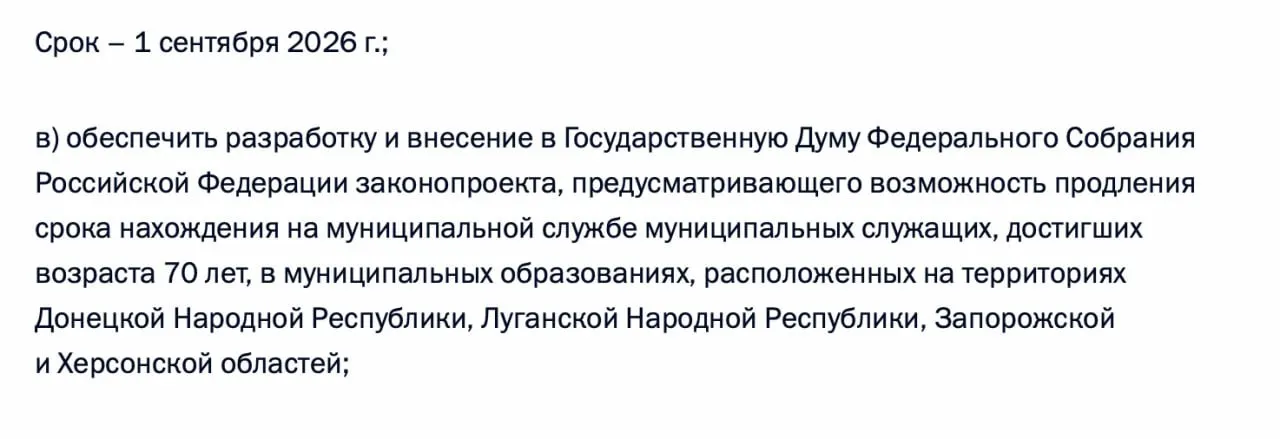 Президент поручил правительству подготовить законопроект о возможности продления срока пребывания на муниципальной службе для чиновников старше 70 лет в Донецкой и Луганской народных республиках, а также в Запорожской и Херсонской областях.