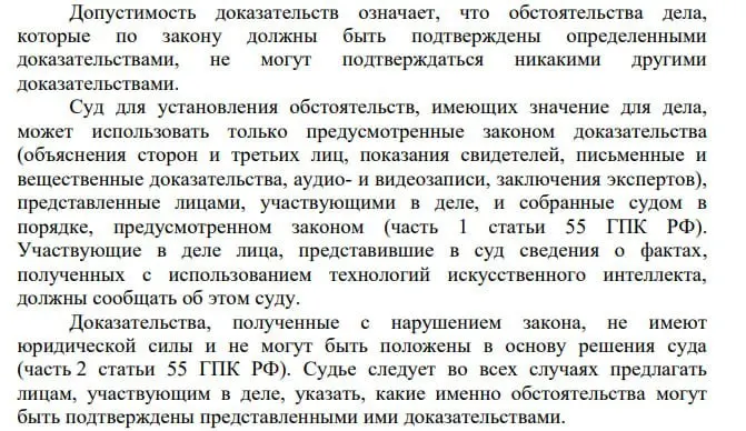 Пленум Верховного Суда уточнил, что сведения о фактах, полученные с помощью искусственного интеллекта, при представлении в гражданском процессе должны раскрываться суду. Законодательно прямо не урегулировано, нужно ли суду маркировать акты, подготовленные с помощью ИИ.