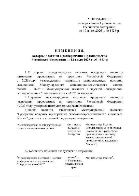 Правительство РФ официально отменило проведение Международного авиационно‑космического салона МАКС в 2026 году. Мероприятие, которое планировалось в Жуковском, перенесено на 2027 год; в распоряжении причины переноса не указаны.