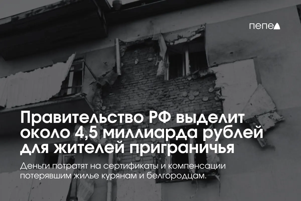 Средства пойдут на жилищные сертификаты, компенсацию аренды и другие меры для решения жилищных вопросов жителей приграничных районов Курской и Белгородской областей.