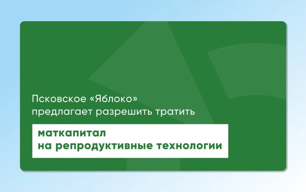Депутат Псковского заксобрания повторно внес проекты законов, разрешающие использование материнского капитала для экстракорпорального оплодотворения; инициативы доработаны с участием репродуктологов и демографов.