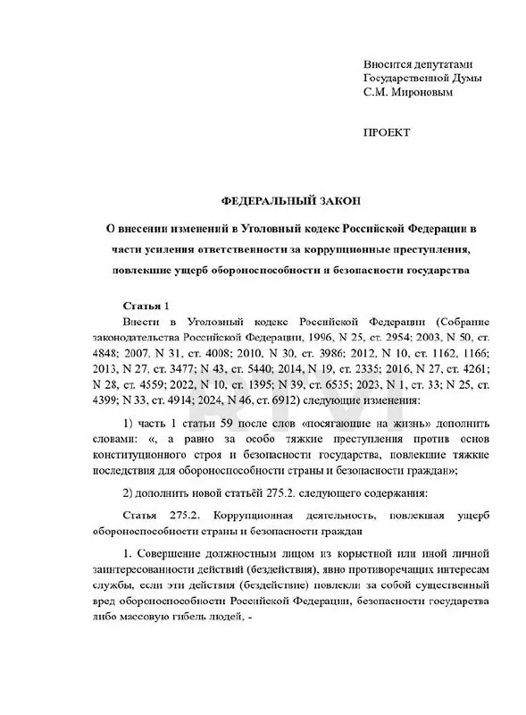 В Госдуму внесён проект, вводящий новый состав преступления «коррупционная деятельность, повлекшая ущерб обороноспособности». Он предполагает наказания от многомиллионных штрафов и длительных сроков до пожизненного заключения и — в случаях «существенного вреда» — возможности применения смертной казни. В российском праве действует мораторий на смертную казнь.