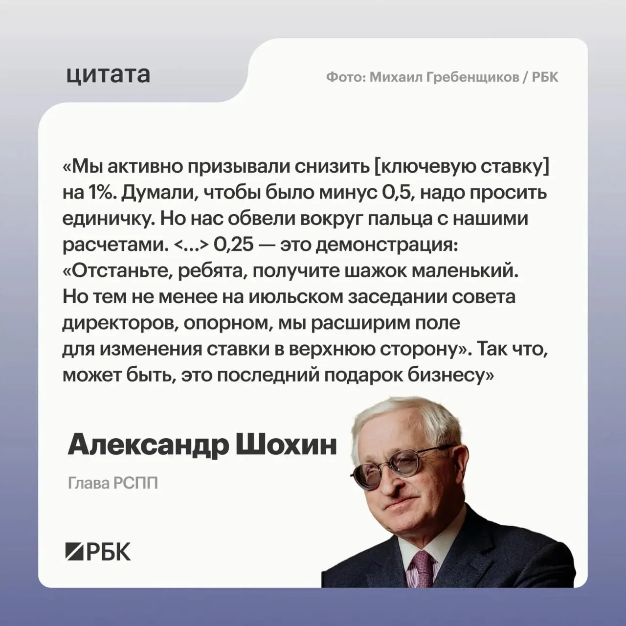 Глава РСПП предупредил, что недавнее снижение ставки может означать подготовку Банка России к возможному повышению на июльском заседании.