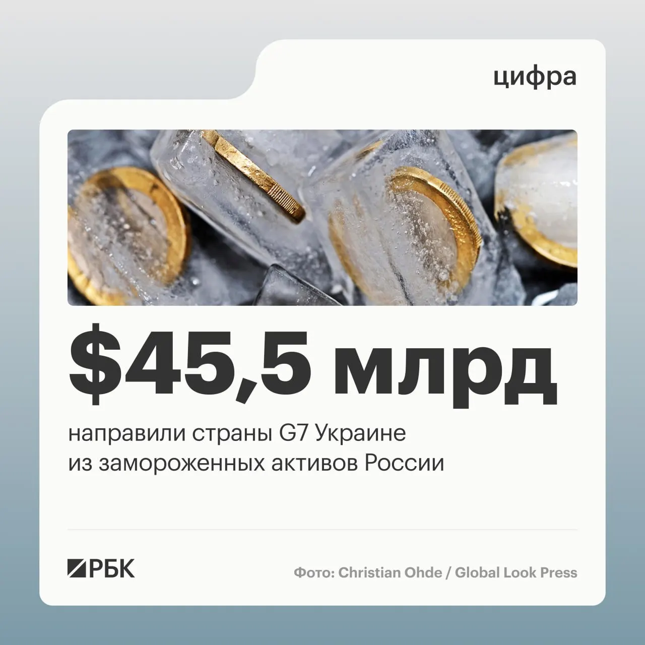 По данным Минфина Украины, правительства стран G7 перевели Киеву свыше $45 млрд кредитов, финансирование шло за счёт доходов от заблокированных российских активов.