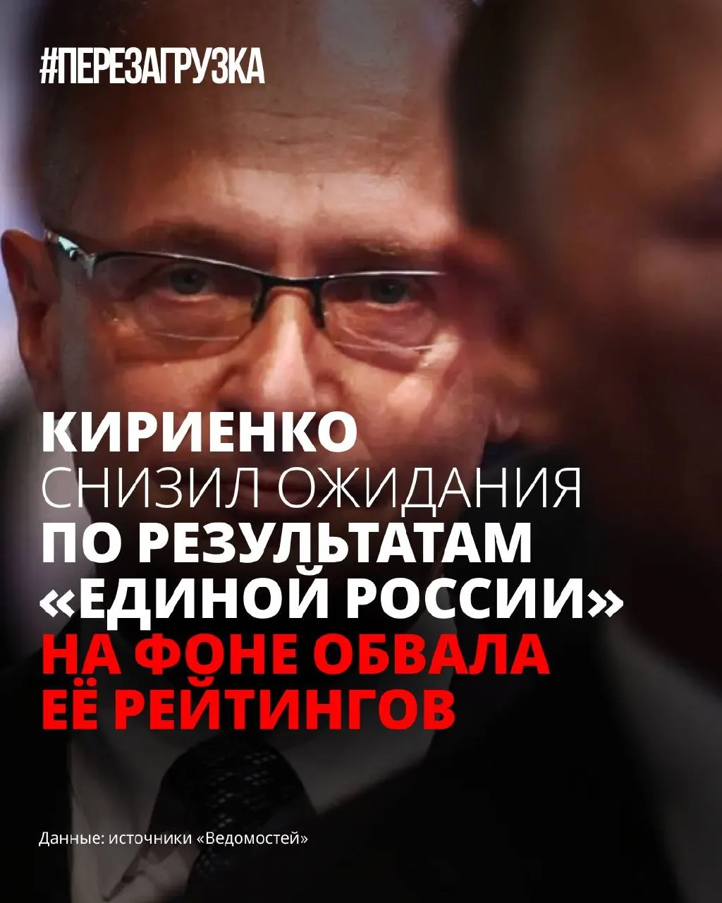 На фоне снижения поддержки у «Единой России» в Кремле понизили ожидания от результатов думских выборов; у партии пока нет окончательной предвыборной программы, что меняет тактику кампании.