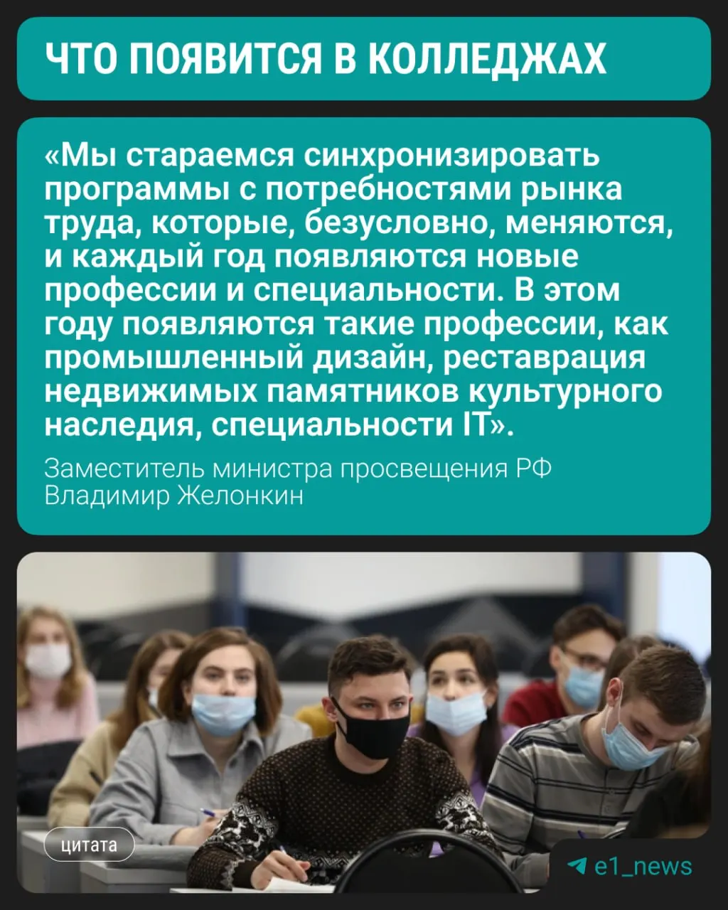 Замминистра просвещения сообщил, что студенты с текущего учебного года смогут осваивать три актуальных направления; сохраняется спрос на медицинские, педагогические и строительные специальности.