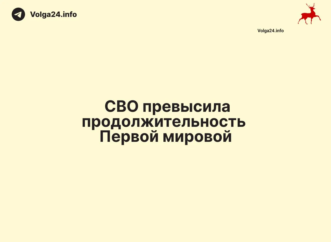 По состоянию на 11 июня 2026 года российская военная операция в Украине длилась 1569 дней — на день больше, чем длилась Первая мировая война (1568 дней). Конфликт вошёл в число самых затяжных в современной истории России.