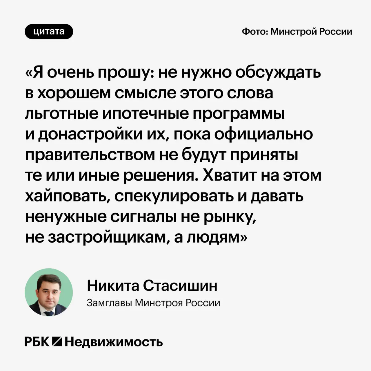 Замминистра строительства Никита Стасишин попросил не обсуждать возможные изменения программ льготной ипотеки до официальных решений — преждевременные заявления могут ввести россиян в заблуждение.