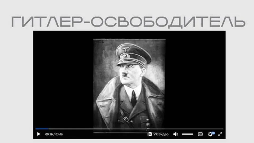 На официальном портале опубликована лента нацистской пропаганды в рамках выставки о "защите суверенитета" — фильм доступен без сопроводительных пояснений или указания источника.