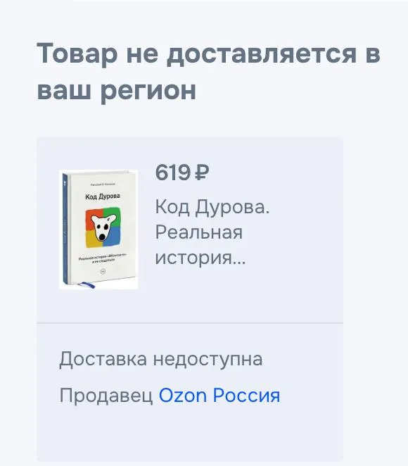 Обе части книги «Код Дурова» перестали быть доступны в российских онлайн‑каталогах и маркетплейсах; официальный представитель сервиса подтвердил снятие, не указав причин. Ранее против основателя Telegram были инициированы следственные и контрольные меры.