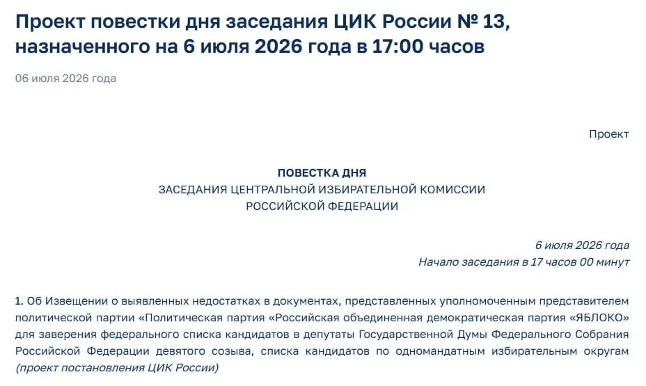 Члены ЦИК выявили недостатки в представленных документах; на экстренное заседание вынесен единственный вопрос об этих нарушениях, что ставит под угрозу участие партии в выборах.
