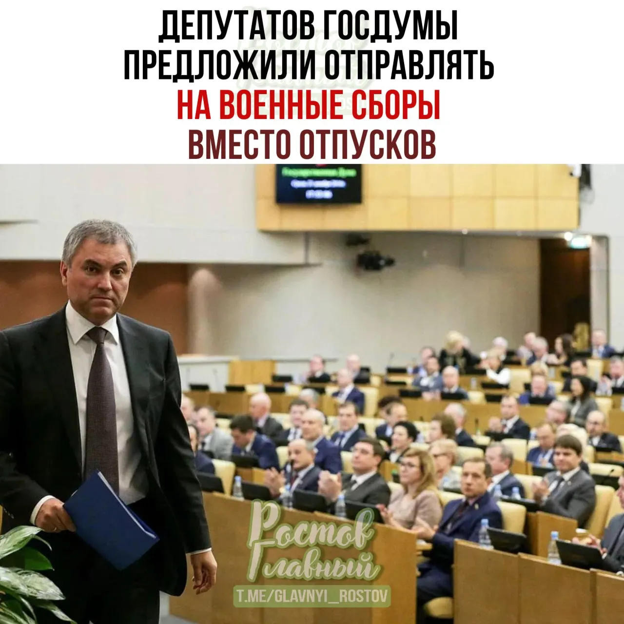 Спикер Госдумы попросил Минобороны проработать инициативу: парламент подготовит списки депутатов для участия в военных сборах, которые предложено проводить вместо отпусков.