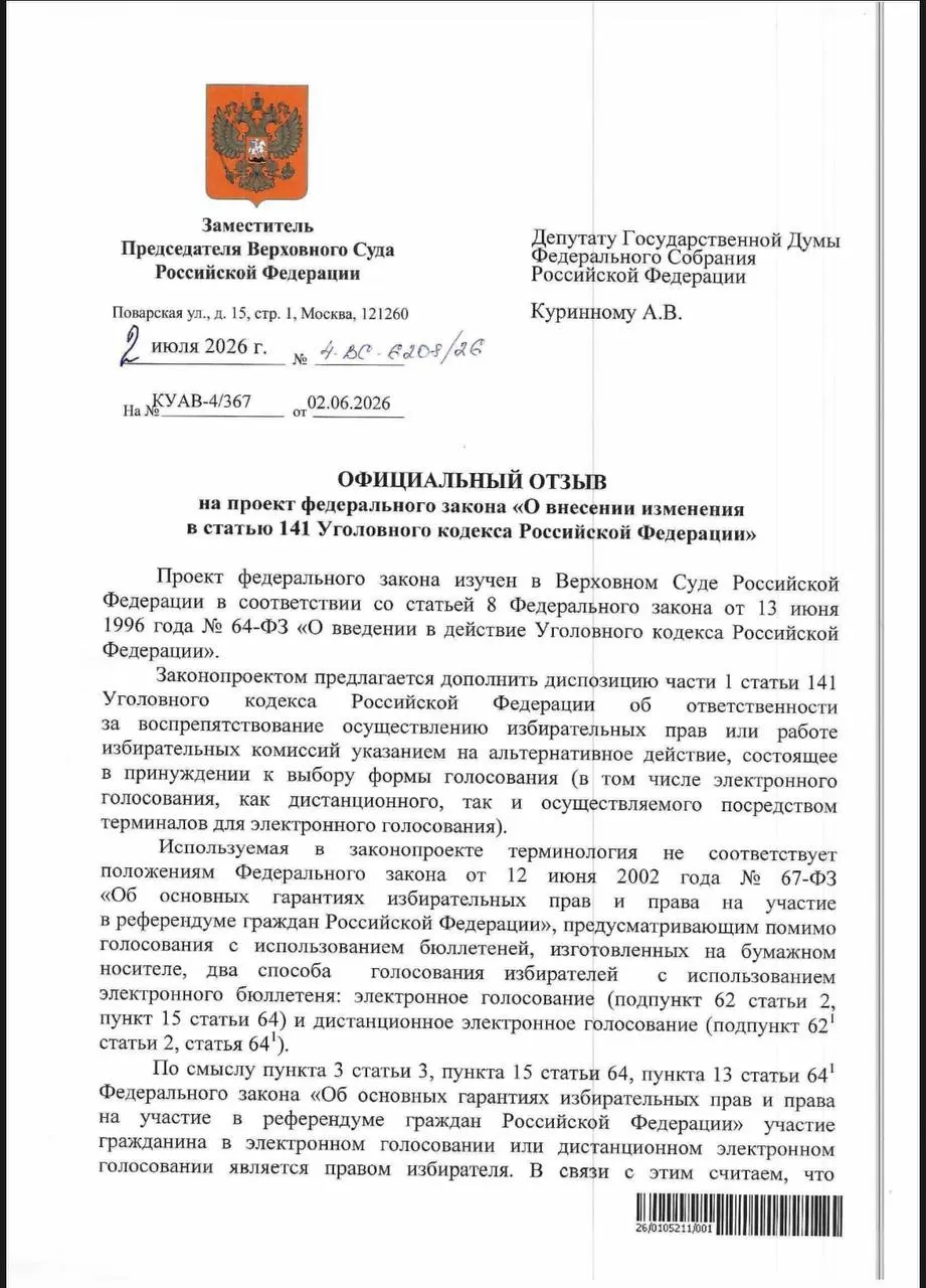 ВС указал, что действующие нормы УК позволяют наказывать за принуждение к электронному голосованию, однако на практике преследований за такие случаи практически нет.