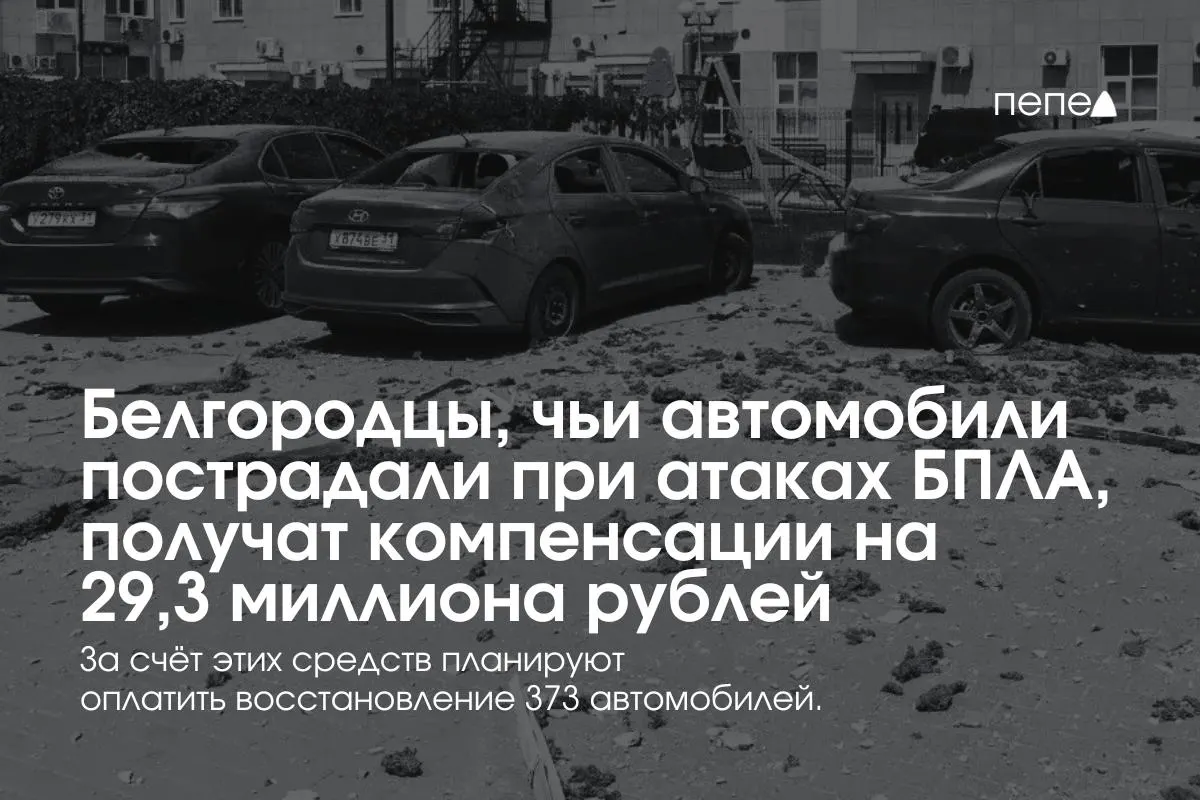 Власти региона распределят 29,3 млн рублей между 373 владельцами машин, пострадавших при обстрелах и атаках беспилотников; в среднем по 78,5 тыс. руб. на автомобиль. Выплаты уже начались.