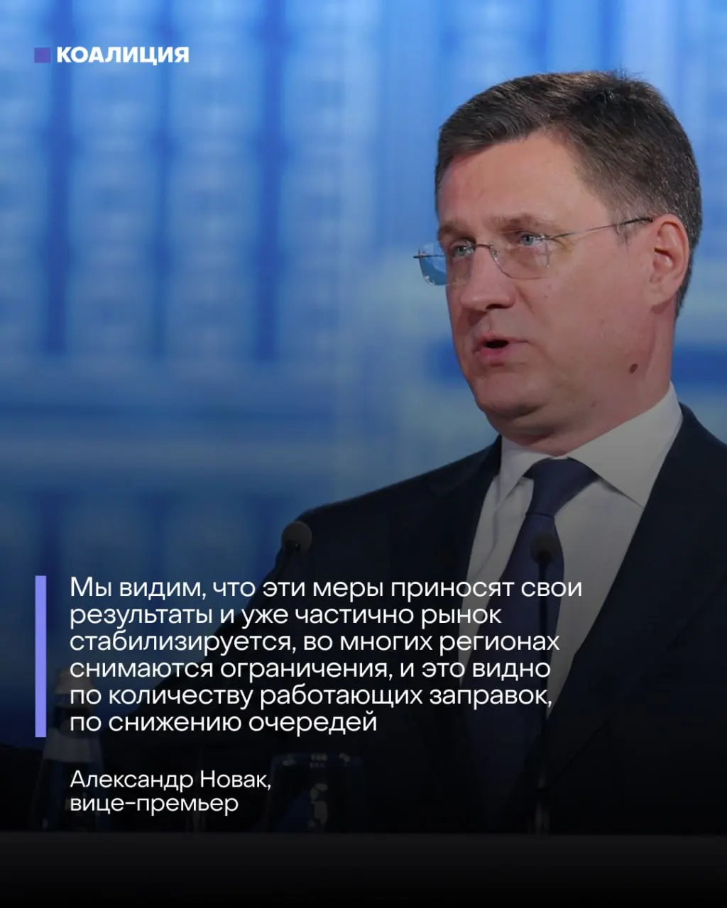 Власти утверждают, что очереди на АЗС сокращаются благодаря запрету экспорта и увеличению импорта. Независимые данные указывают на продолжающийся простой НПЗ и массовое невыполнение оптовых заявок — аналитики прогнозируют восстановление рынка не раньше, чем через несколько месяцев.