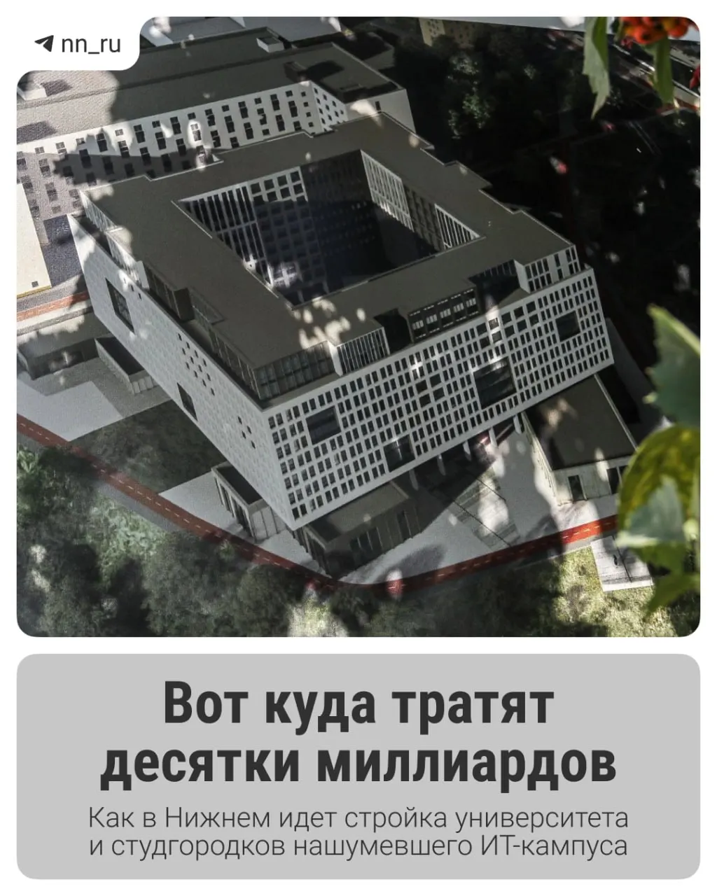 Первый студгородок уже введён в эксплуатацию. До 2028 года планируют возвести учебный корпус и новые общежития на проспекте Гагарина; федеральные власти согласовали дополнительные 16 млрд рублей на завершение проекта.