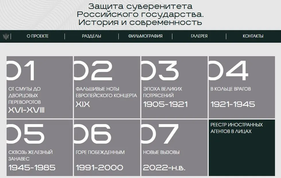 Министерство юстиции запустило сайт с онлайн‑версией выставки «Защита суверенитета Российского государства. История и современность»: материал разбит на исторические периоды, а отдельный раздел посвящён лицам и организациям, признанным иностранными агентами.