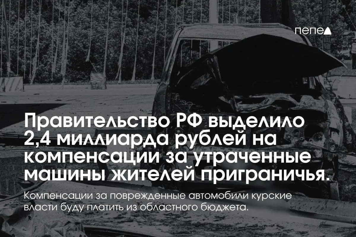Средства пойдут на выплаты владельцам полностью утраченного транспорта, зарегистрированного в девяти приграничных муниципалитетах до 6 августа 2024 года; повреждённые машины компенсирует региональный бюджет.