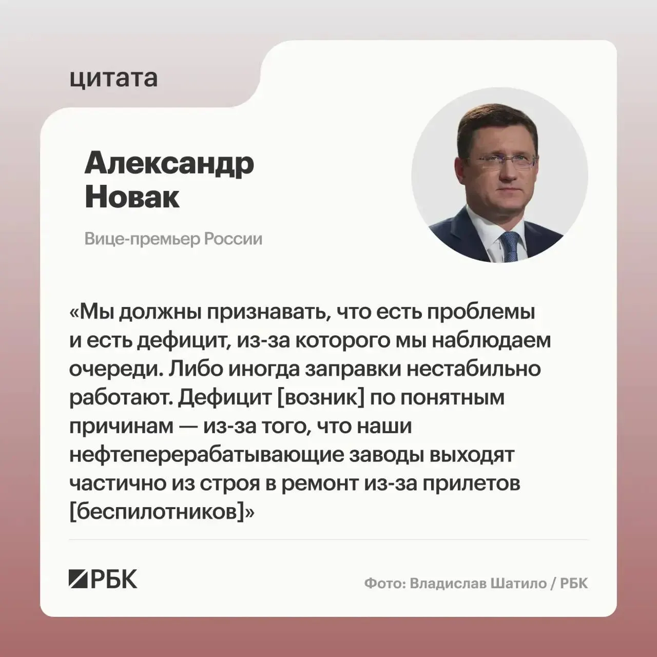 Вице‑премьер Александр Новак заявил, что «прилеты» по нефтеперерабатывающим заводам частично выводят их из строя, что вызывает дефицит топлива. По его словам, у страны достаточно перерабатывающих мощностей; временный запрет на экспорт направлен на стабилизацию внутреннего рынка.