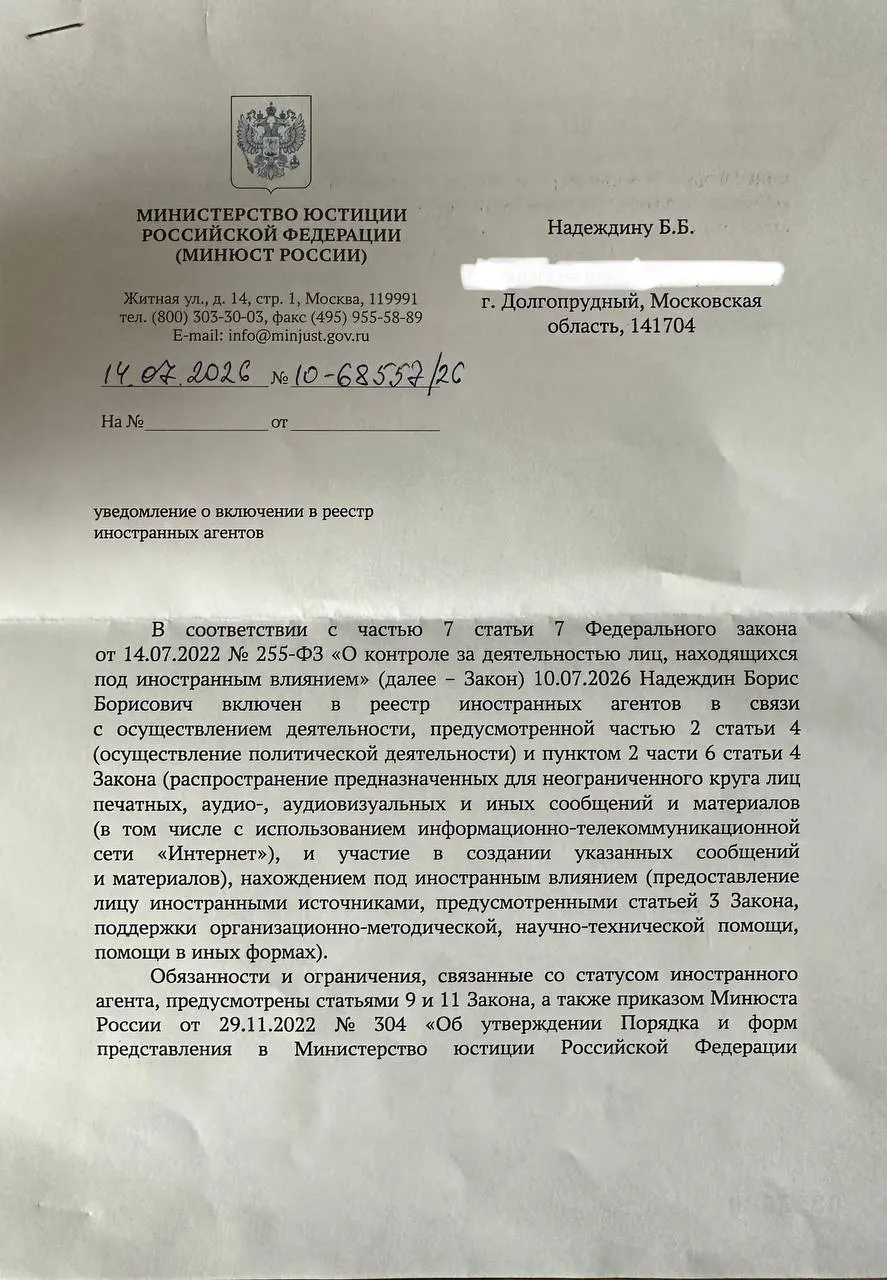 Политик получил официальное уведомление о внесении в реестр «иностранных агентов» и заметил, что формулировки в нем отличаются от публичного релиза ведомства.