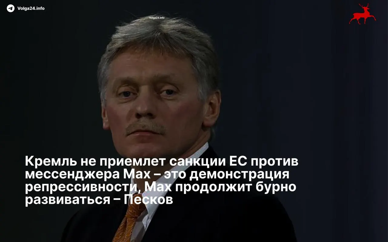 Дмитрий Песков назвал европейские ограничения против мессенджера и его разработчиков «демонстрацией репрессивности» и пообещал, что сервис продолжит развитие вопреки санкциям.