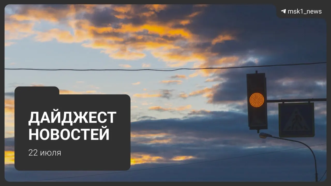 Коротко о важном: обновлённая неофициальная схема метро до 2050 года, взрыв пауэрбанка в «Москва‑Сити», запрет транзитных рейсов через московский узел, найденная 13‑летняя школьница, возвращение ночной работы складов Wildberries в Подмосковье и планы застройки «СнежКома».