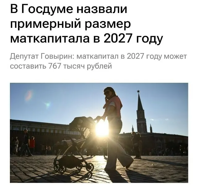 В 2027 году материнский капитал составит 767 000 рублей. Для семей, которые не оформляли выплату на первого ребёнка, при рождении второго он будет около 1 130 000 рублей.