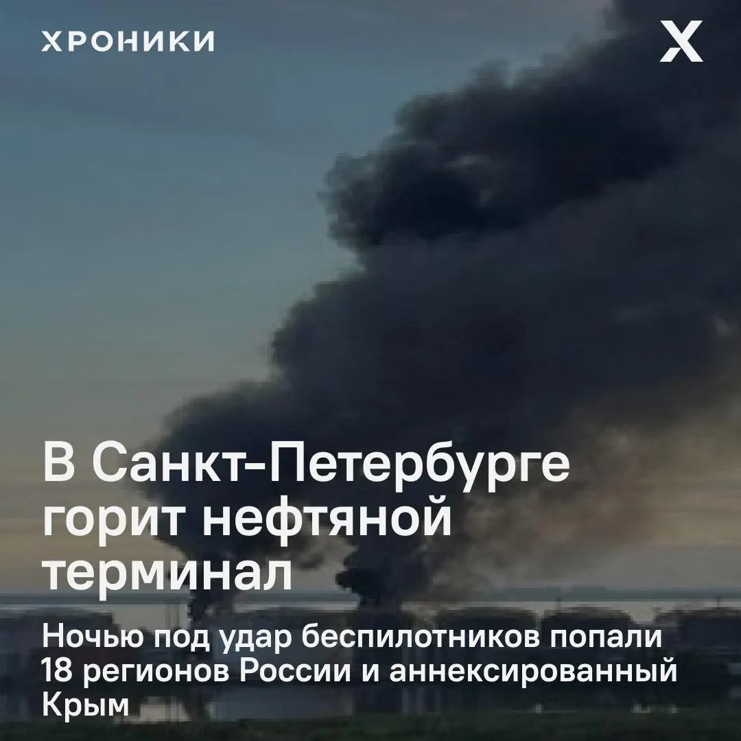 Ночная волна ударов беспилотников поразила инфраструктуру в нескольких регионах: в Петербурге горит нефтяной терминал, удары затронули 18 регионов и Крым, в Белгороде — масштабные отключения электроэнергии и перебои со связью.