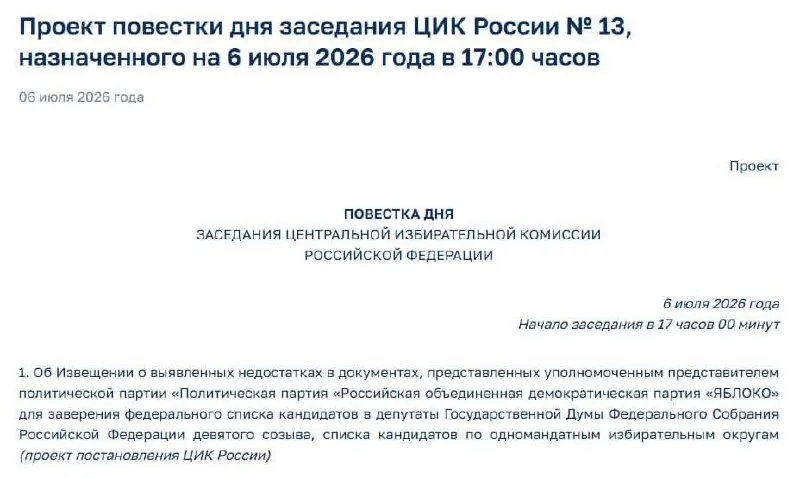 Центризбирком назначил экстренное заседание после обнаружения «недостатков» в документах партии. Под вопросом регистрация федерального списка из 412 кандидатов.