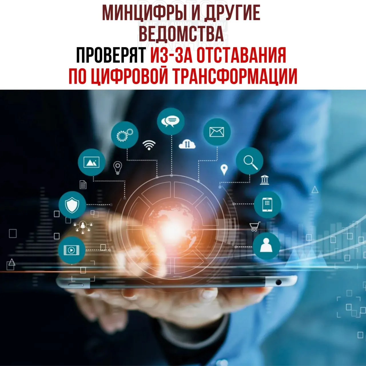Вице‑премьер распорядился провести служебные проверки и привлечь к ответственности ведомства, отстающие от планов цифровой трансформации. В перечне — Минцифры, Социальный фонд и Роспатент.