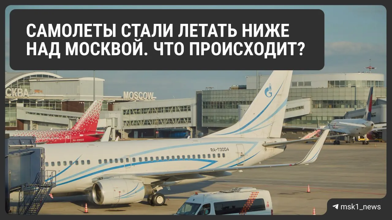 Росавиация временно снизила предельную высоту полётов в районах Шереметьево, Домодедово и Внуково — мера повышает безопасность посадок, но может усложнить управление трафиком и привести к росту расходов и цен на билеты.