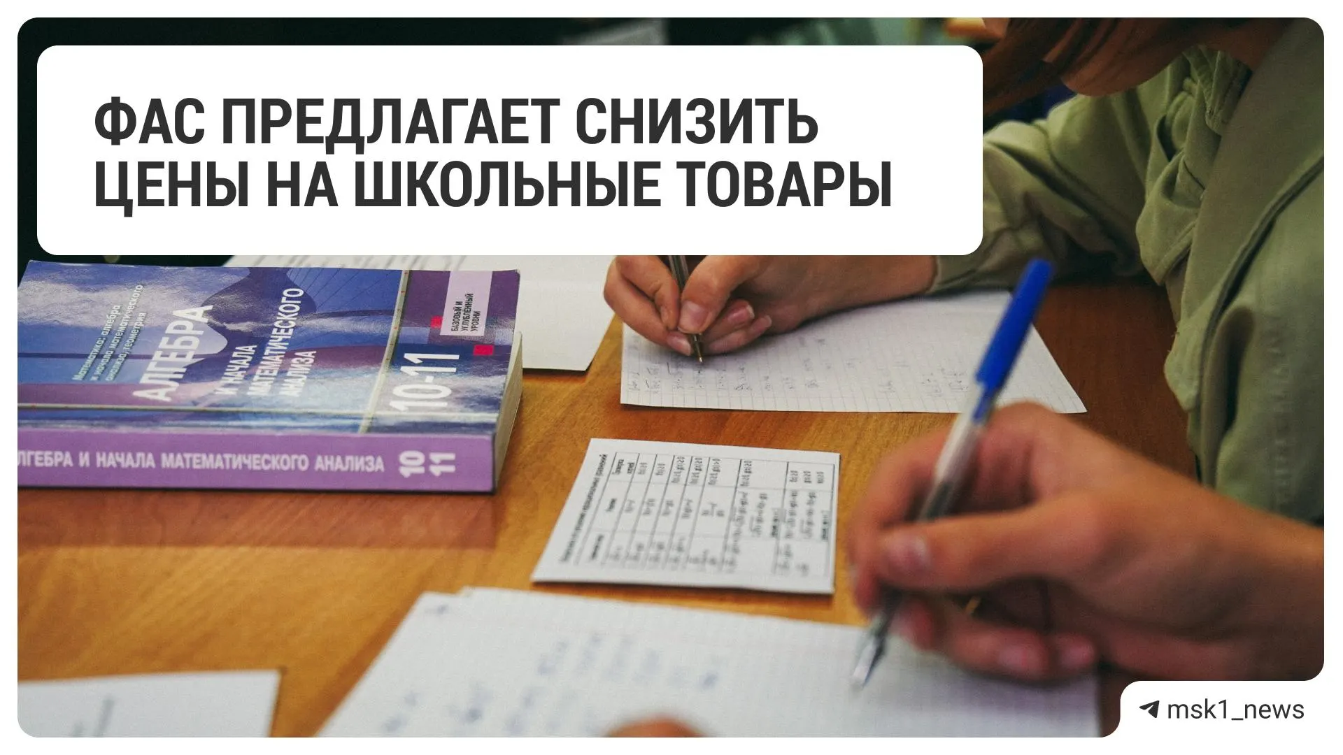 Федеральная антимонопольная служба направила рекомендацию крупным ритейлерам снизить цены на школьные принадлежности — в списке оказались 18 торговых сетей.