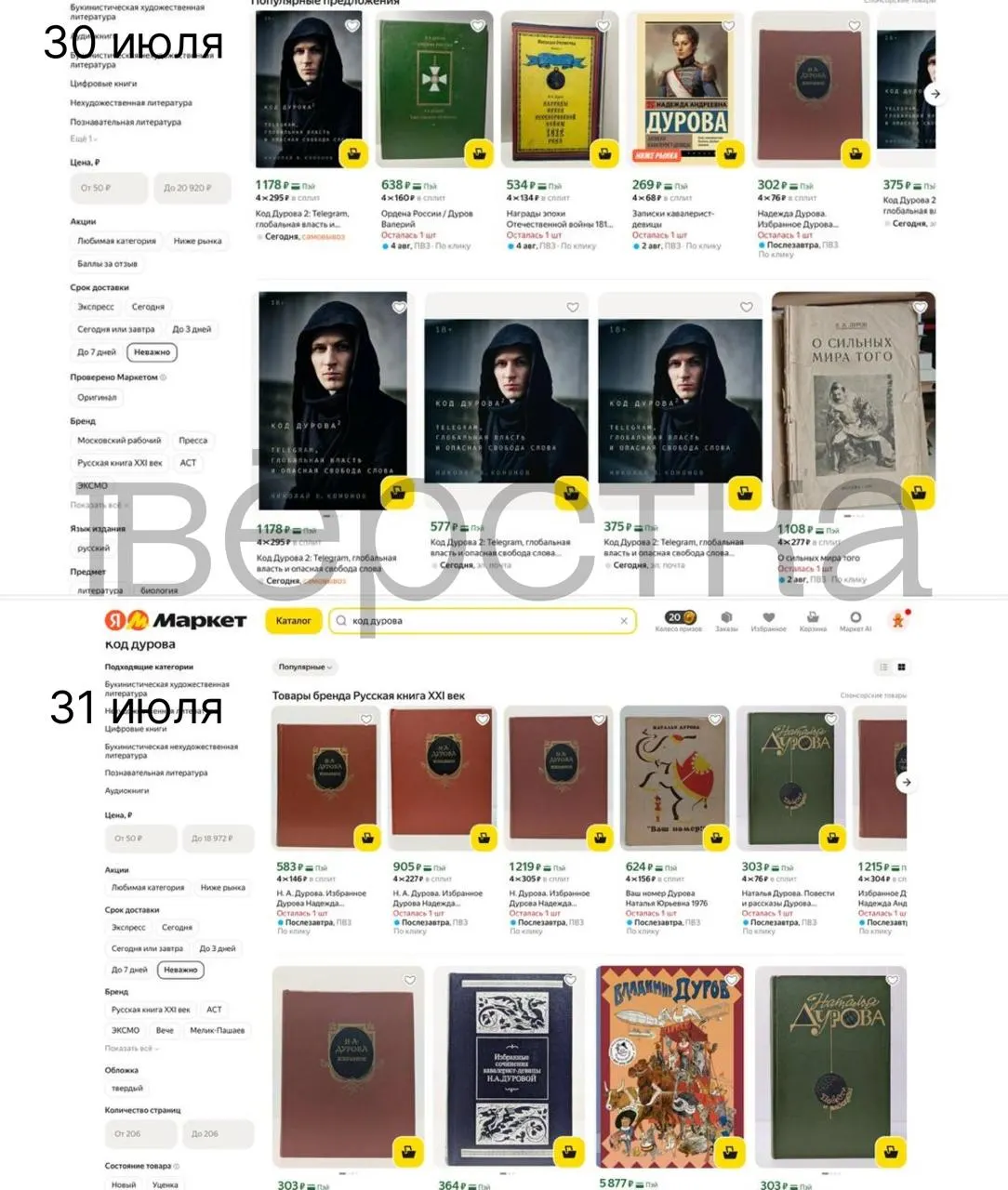 Дилогия «Код Дурова» Николая Кононова пропала с ряда крупных российских онлайн‑площадок и в магазинах после включения Павла Дурова в перечень Росфинмониторинга; официальных разъяснений пока нет.