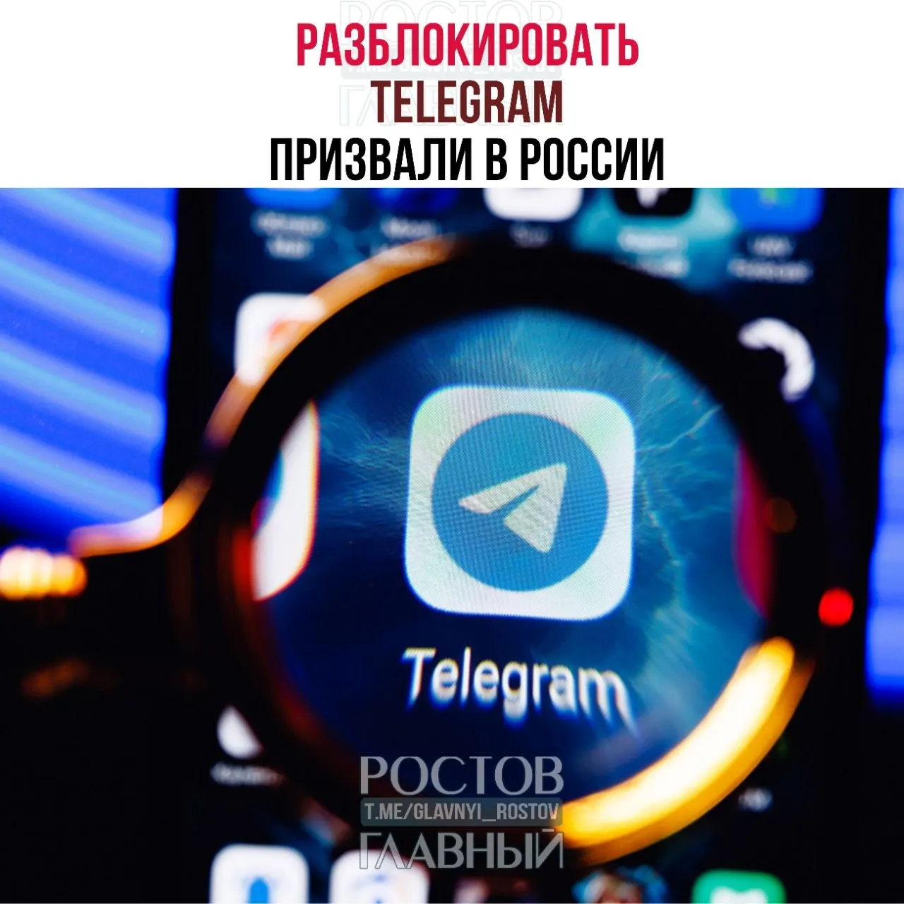 Парламентарии направили в Минцифры обращение с требованием снять блокировку Telegram. По их оценке, ограничения обходятся государству десятками миллиардов рублей и не уменьшают преступность, а в приграничных регионах ухудшилась связь.