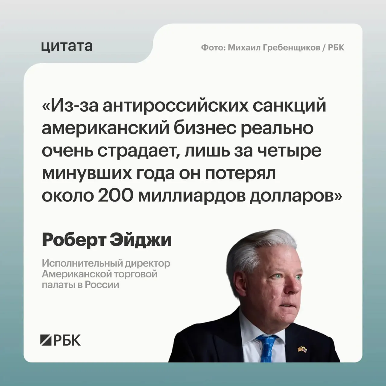Глава Американской торговой палаты в России оценил суммарные потери западных компаний примерно в $200 млрд и отметил, что российский рынок остаётся привлекательным несмотря на отток.