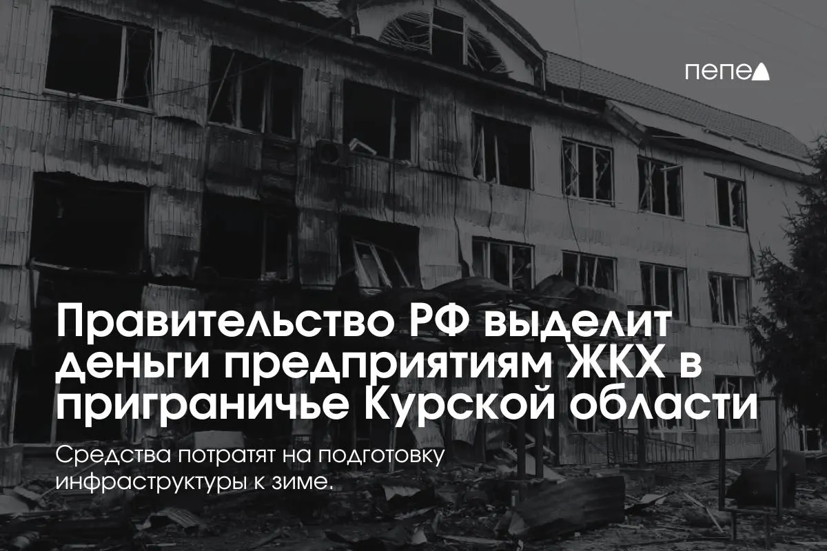 Федеральное финансирование направят 22 коммунальным предприятиям Курской области для подготовки сетей и инженерной инфраструктуры к зиме на фоне неплатежей жителей из‑за режима КТО.