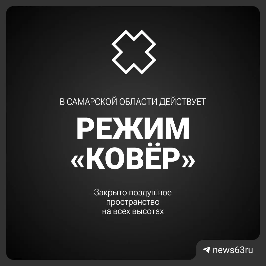 Росавиация объявила о закрытии воздушного пространства над Самарской областью — введён запрет на полёты над регионом.