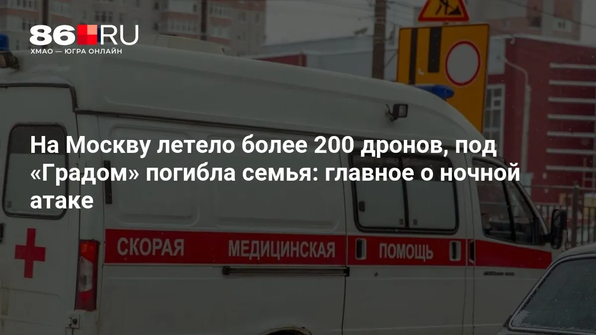 Ночная атака на столицу: свыше 200 беспилотников, поражения и подрывы, семья погибла под обстрелом «Град», крупные отключения электроэнергии. Информация уточняется.
