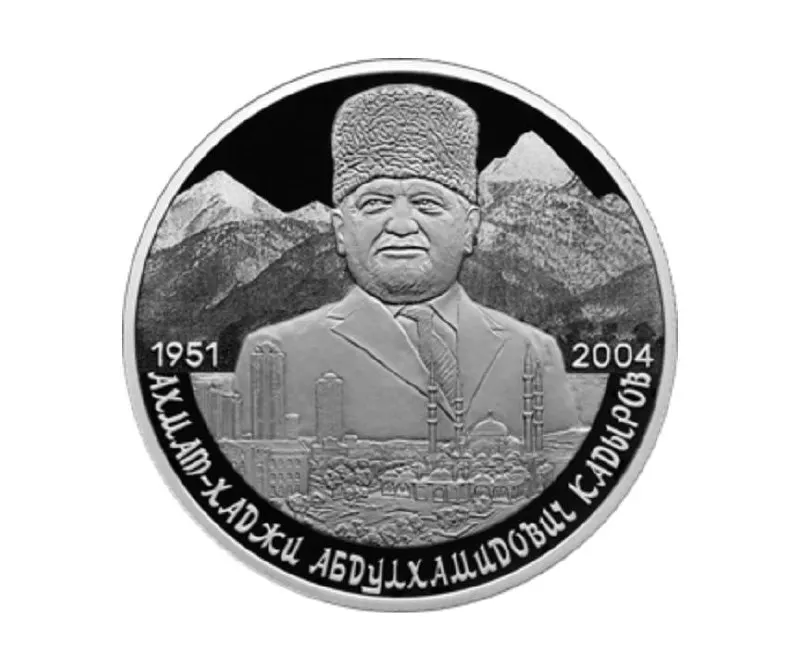 Эмитирована серебряная монета номиналом 2 рубля из серебра 925‑й пробы, качество «пруф». На реверсе — портрет Ахмата Кадырова на фоне Кавказских гор и города Грозного.