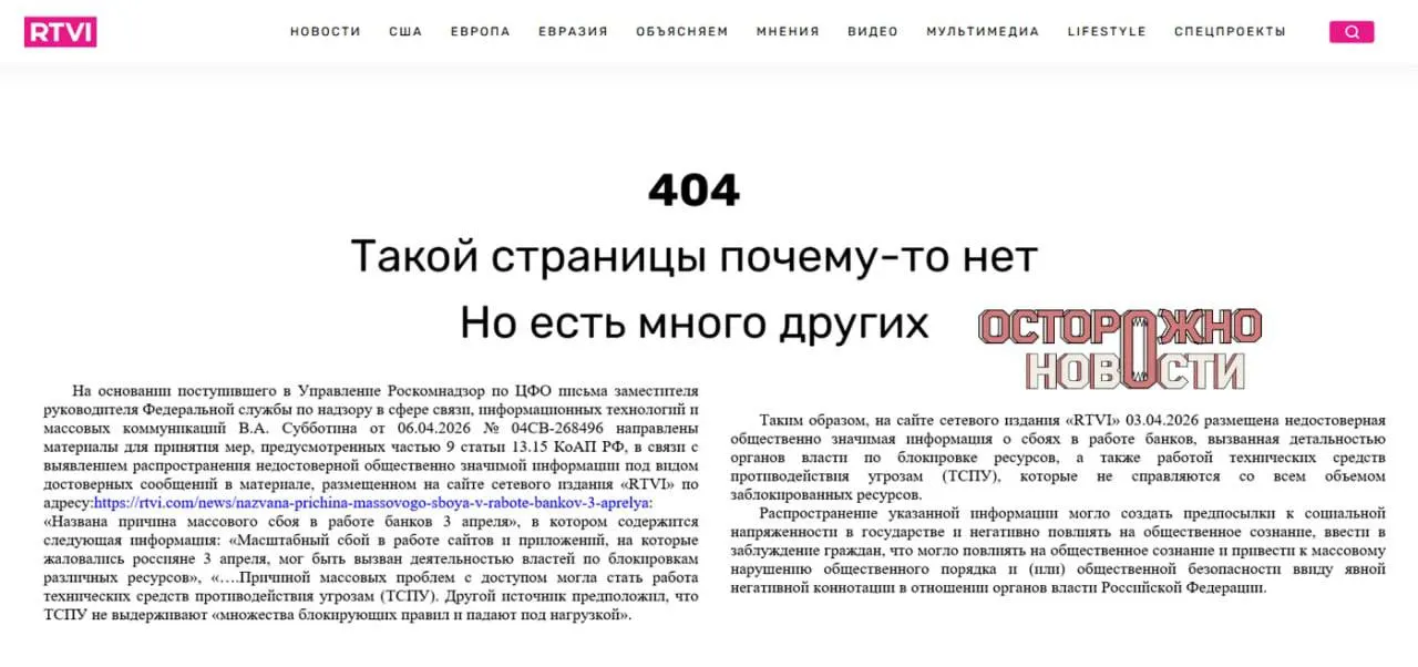 После публикации о возможной связи массового сбоя интернет‑банков с работой технических средств противодействия угрозам надзорный орган потребовал блокировки ресурса; и.о. главного редактора оштрафовали на 60 тысяч рублей.
