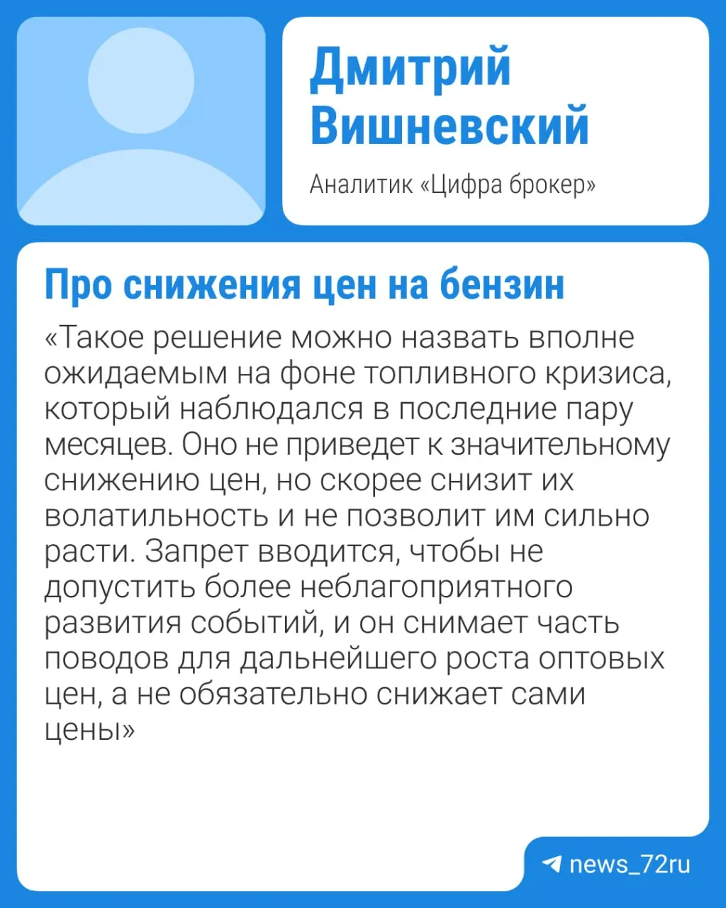 Власти планируют продлить запрет на вывоз бензина — текущее ограничение действует до 31 июля. Эксперты отмечают, что дефицит и плановые ремонты НПЗ будут сдерживать предложение, поэтому заметное падение цен вряд ли случится раньше IV квартала при отсутствии внештатных ситуаций.