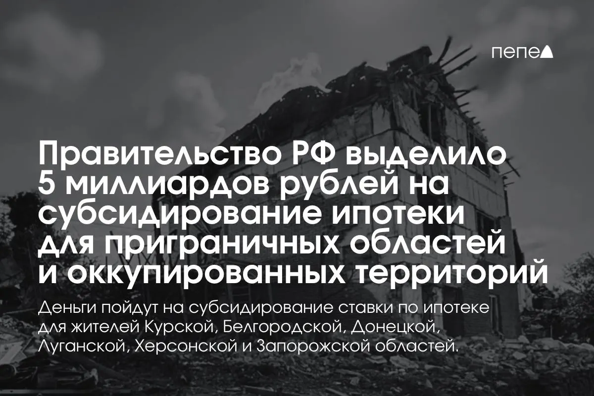 Средства пойдут на субсидирование ставки по ипотеке для жителей Курской и Белгородской областей и оккупированных частей Донецкой, Луганской, Запорожской и Херсонской областей; премьер сообщил о планах удвоить сумму до конца года.